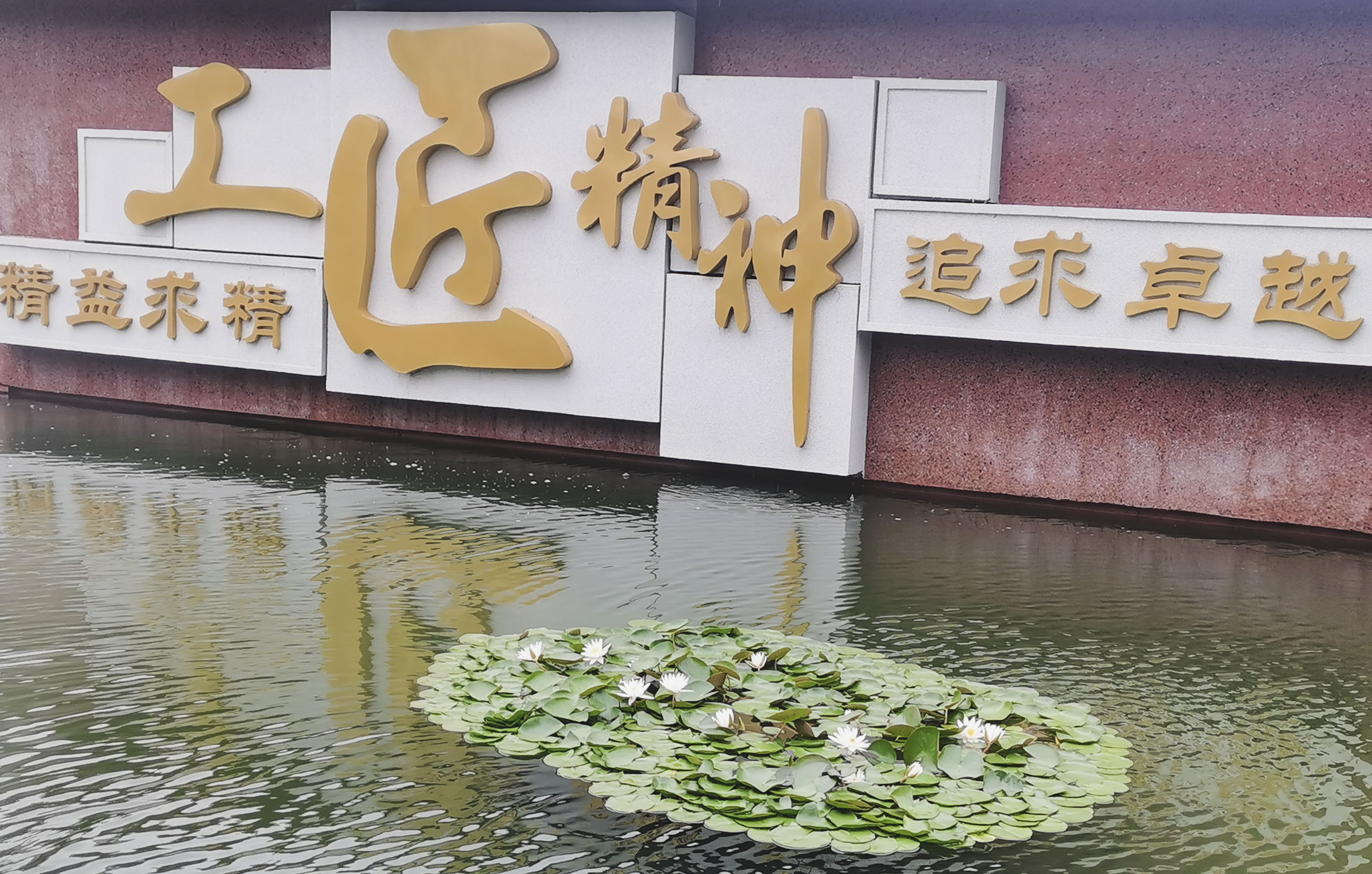 工匠精神